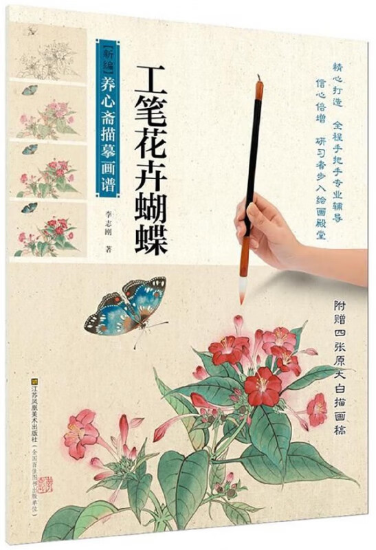 工笔花卉蝴蝶/新编养心斋描摹画谱