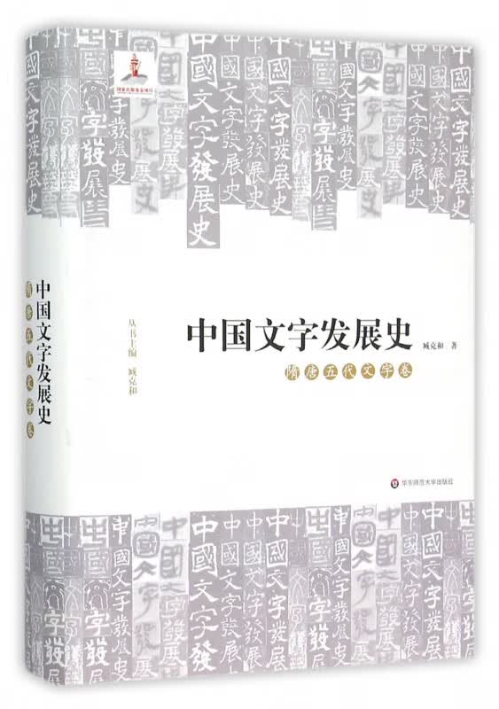 中国文字发展史(隋唐五代文字卷)(精)
