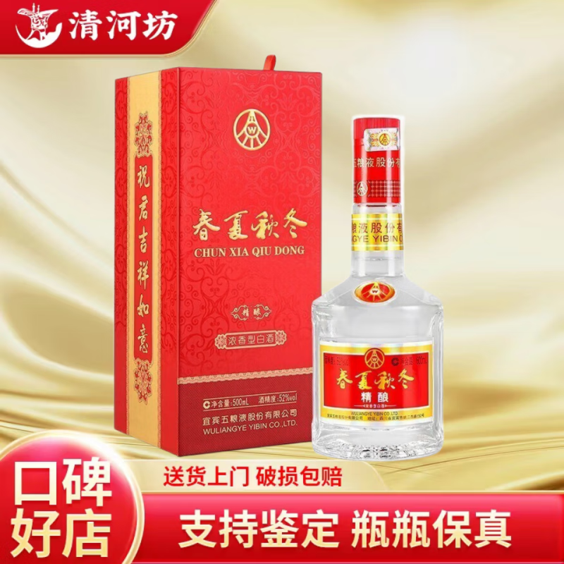 五粮液宜宾五粮液股份公司出品 浓香型 52度 500ml 1瓶 春夏秋冬精酿