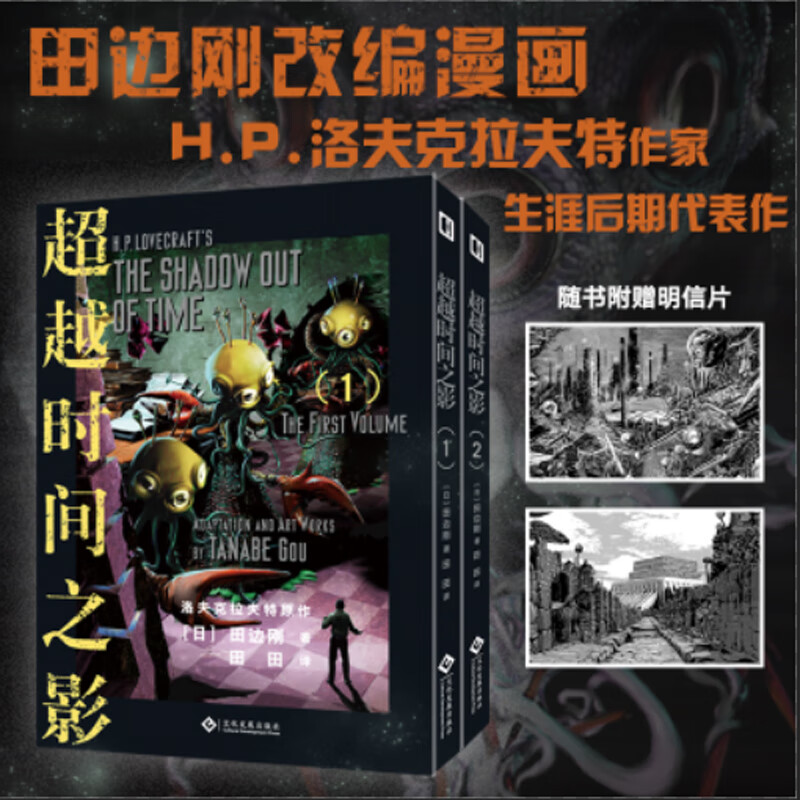 超越时间之影(上下2册)田边刚 克苏鲁漫