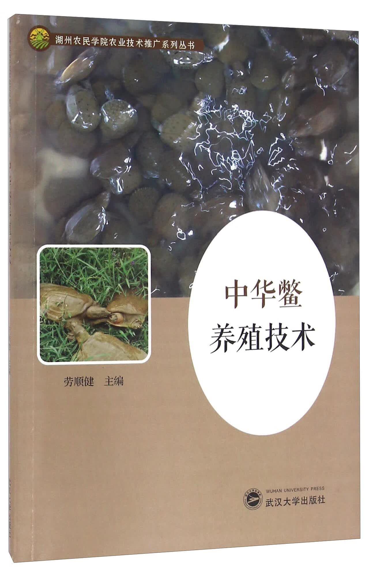中华鳖养殖技术农业/林业 图书