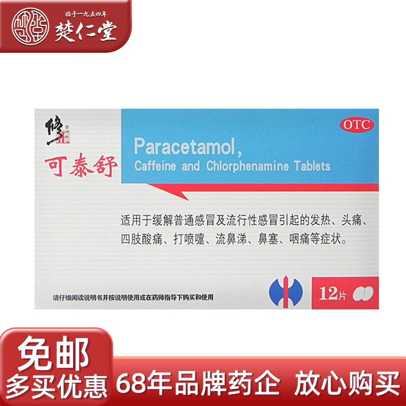 修正可泰舒 氨酚咖那敏片12片 适用于缓解普通感冒及流行性感冒 一盒