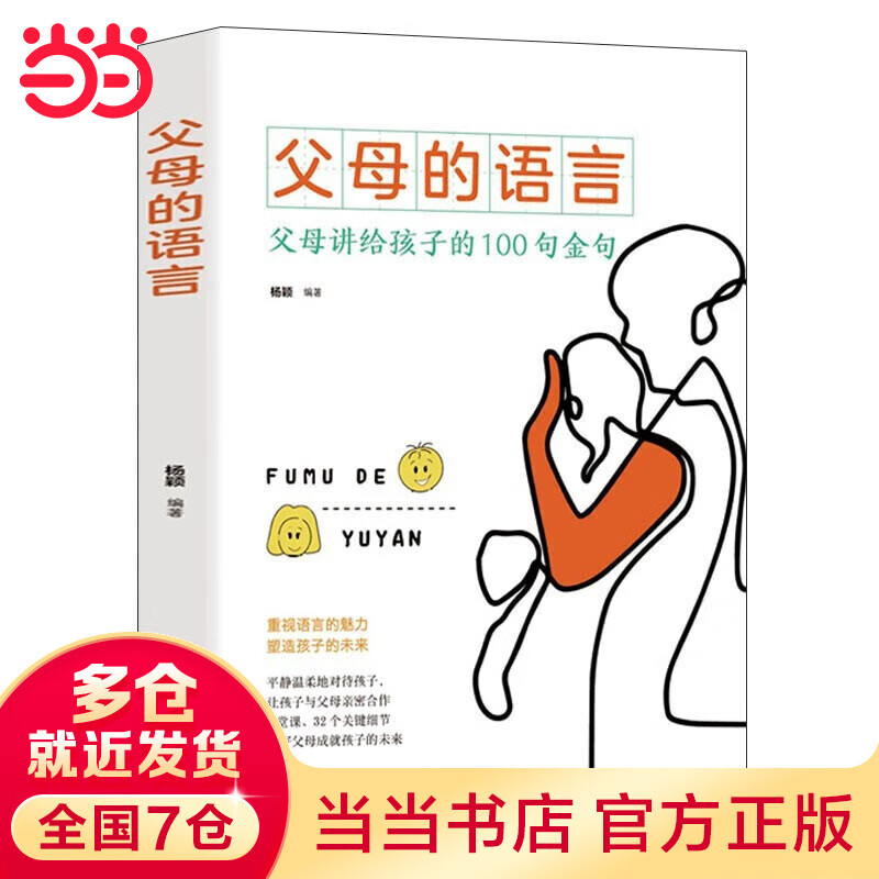 父母的语言：父母讲给孩子的100句金句