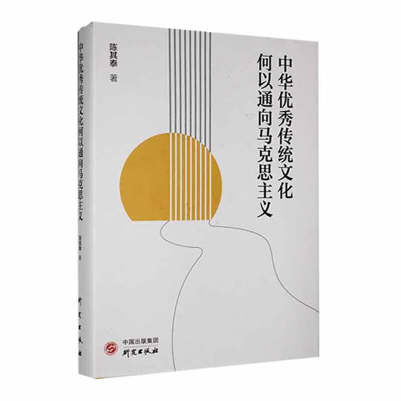 中华优秀传统文化何以通向马克思主义陈其泰