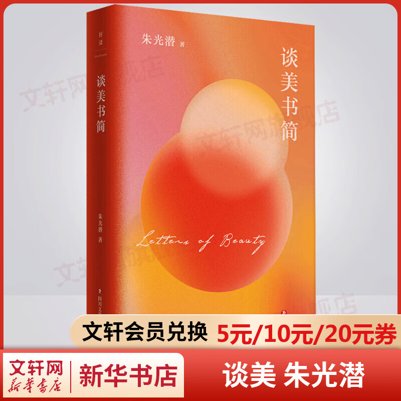 谈美书简 朱光潜作品