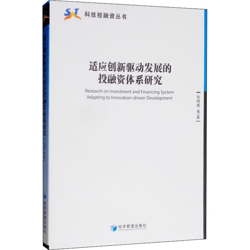 适应创新驱动发展的投融资体系研究