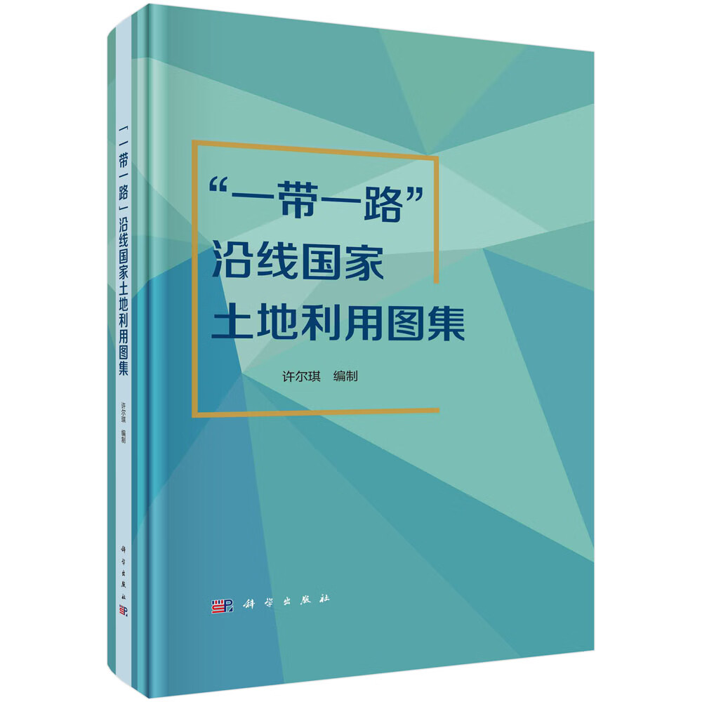【京联】一带一路沿线国家土地利用图集 许尔琪等 9787030710628 科学出版社书籍KX