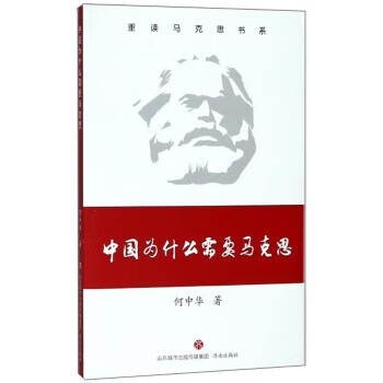 中国为什么需要马克思 重读马克思书系