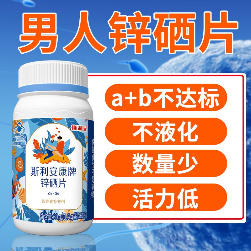 斯利安锌硒片男士备孕60片/瓶补锌成人补硒补VA 有机锌硒 60片*1瓶 助力备孕