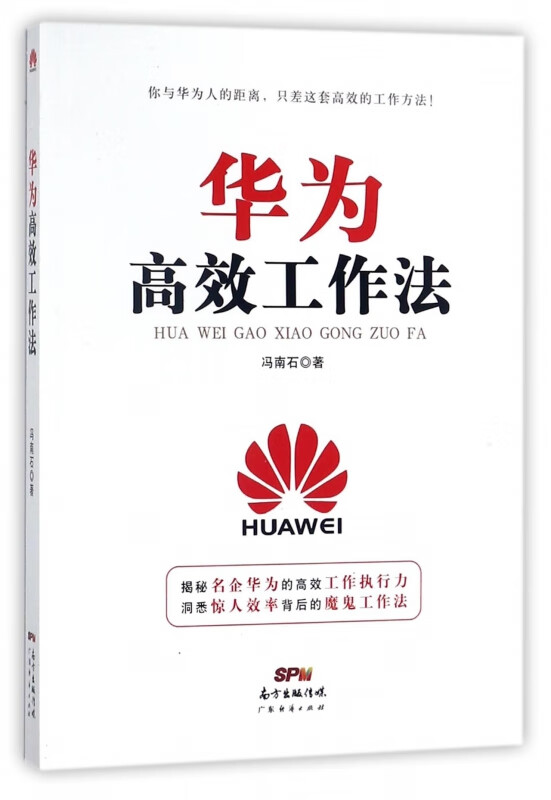 华为高效工作法