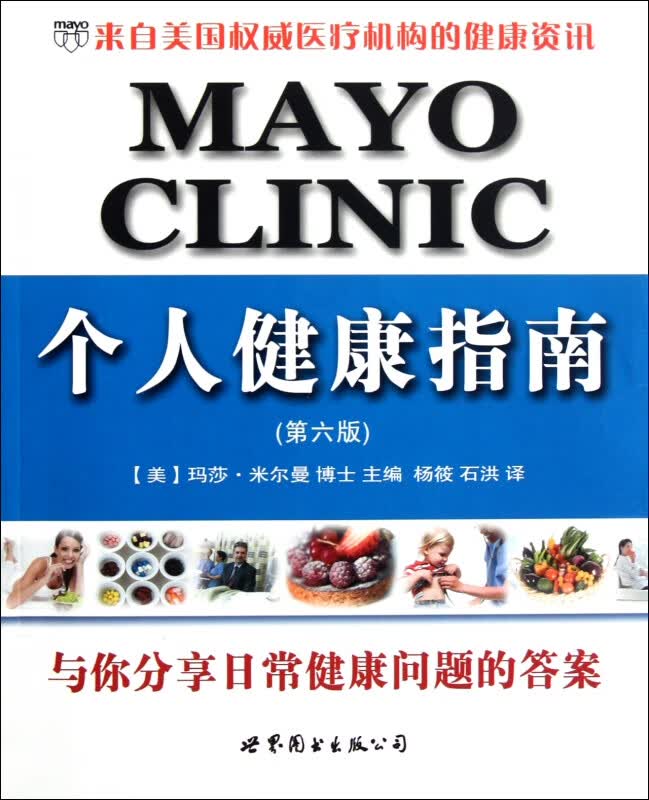 MAYO CLINIC个人健康指南(第6版)