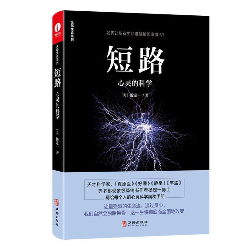 短路:心灵的科学:science of spirituality杨定一华龄出版社9787516920