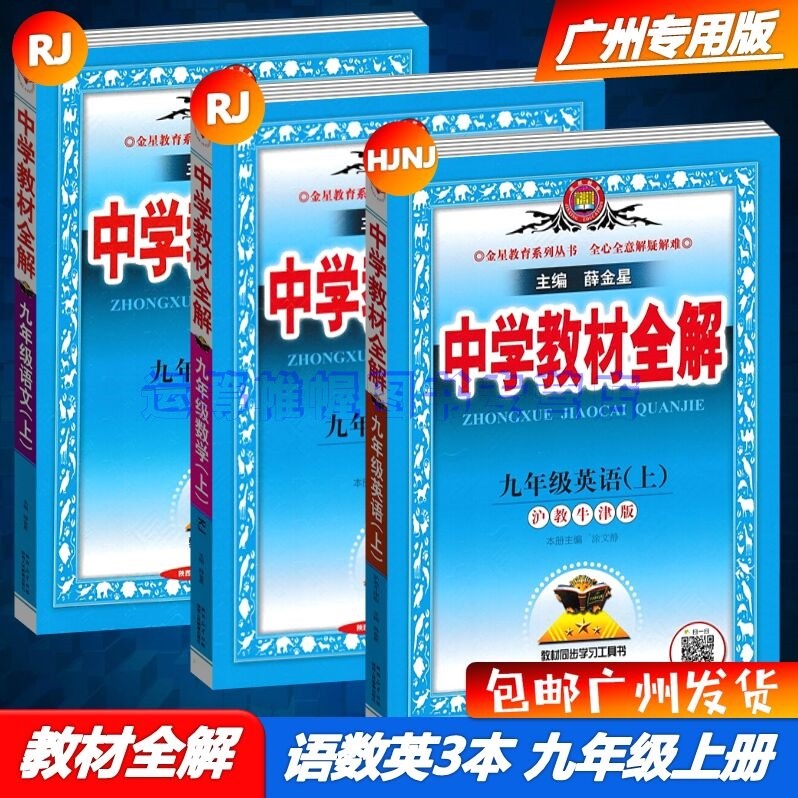 包邮2023秋广州专用版薛金星中学教材全解语文+数学+英语9九年级上册初三上册配RJ版人教版部编版统编版沪教牛津版上教版初中教材同步解读