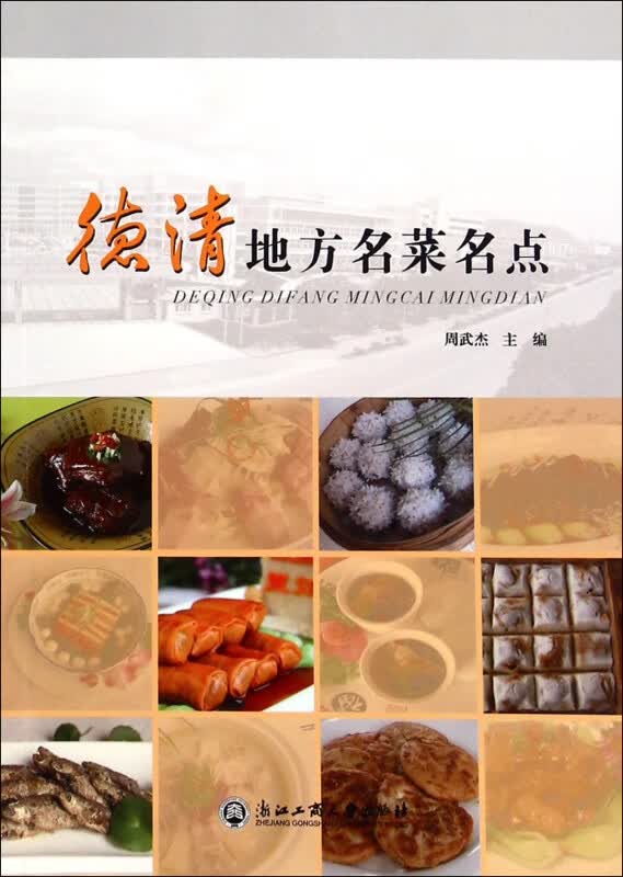 德清地方名菜名点
