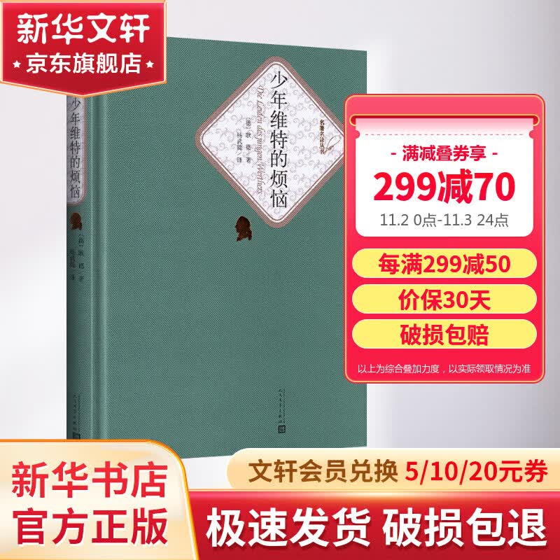 少年维特的烦恼（少年维特之烦恼） 名著名译丛书 人民文学出版社 歌德征服世界的浪漫主义代表作使用感如何?