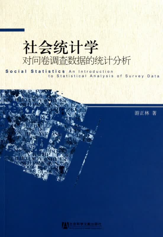 社会统计学(对问卷调查数据的统计分析)