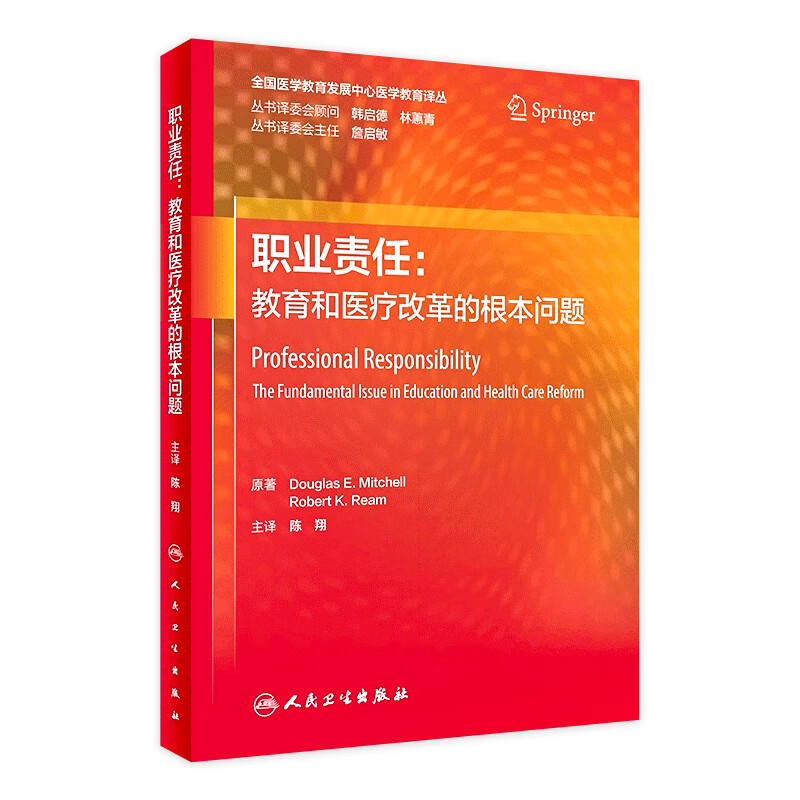 【现货】职业责任：教育和医疗改革的根本问题 2022年1月参考书 9787117326858