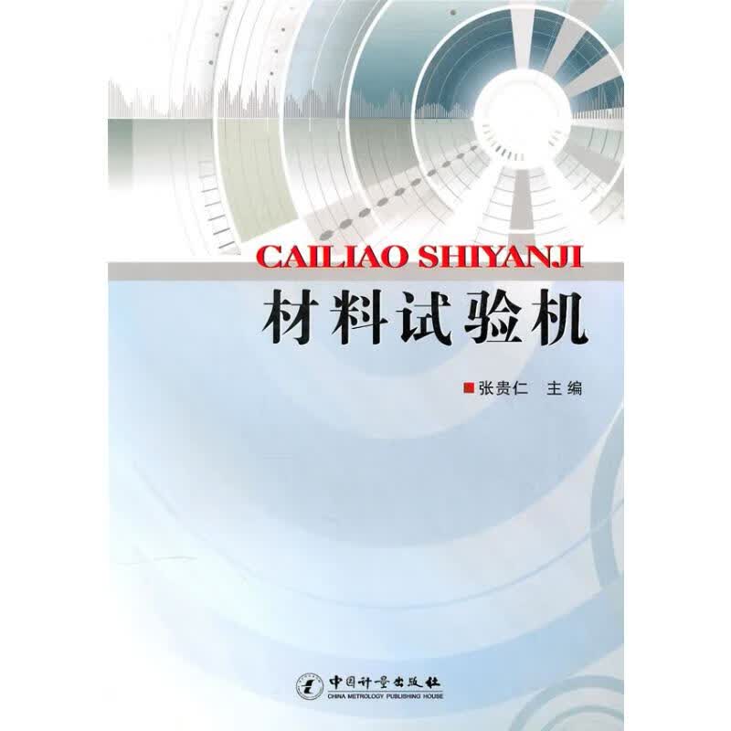 材料试验机