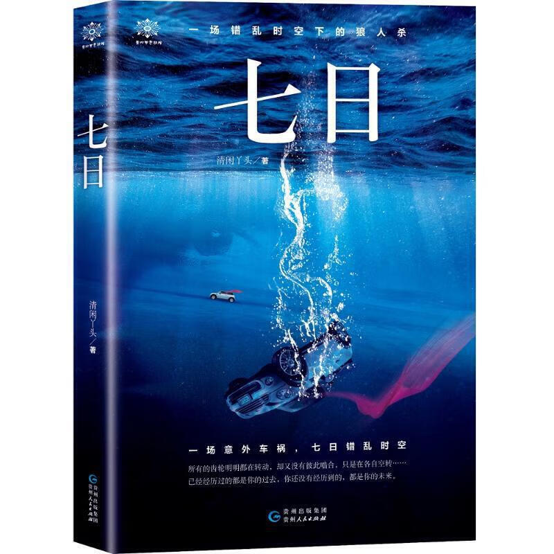 七日【正版好书,下单速发】