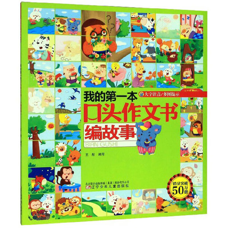 我的第一本口头作文书·编故事（大字注音）