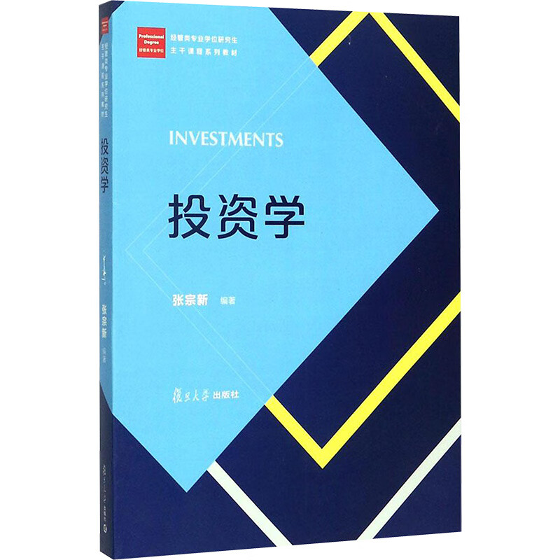 投资学 张宗新 编 书籍