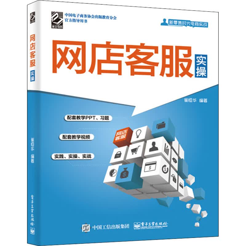正版 网店客服实操 崔恒华 计算机与互联网/商务