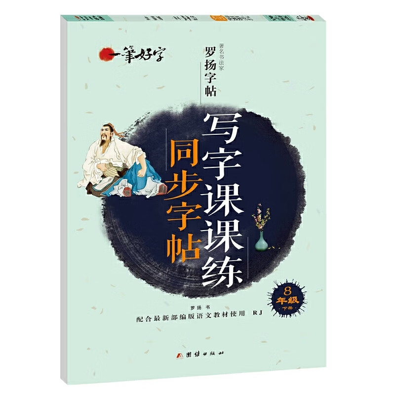 人教版语文楷书练字本笔画笔顺同步练习册钢笔少年描红硬笔书法专用罗