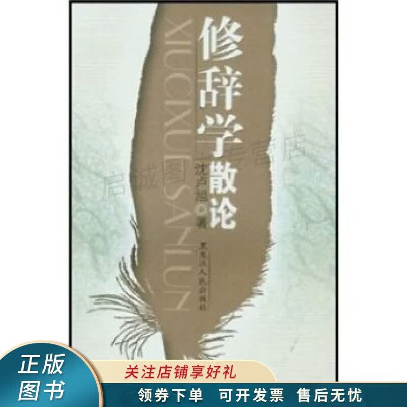 修辞学散论 沈卢旭