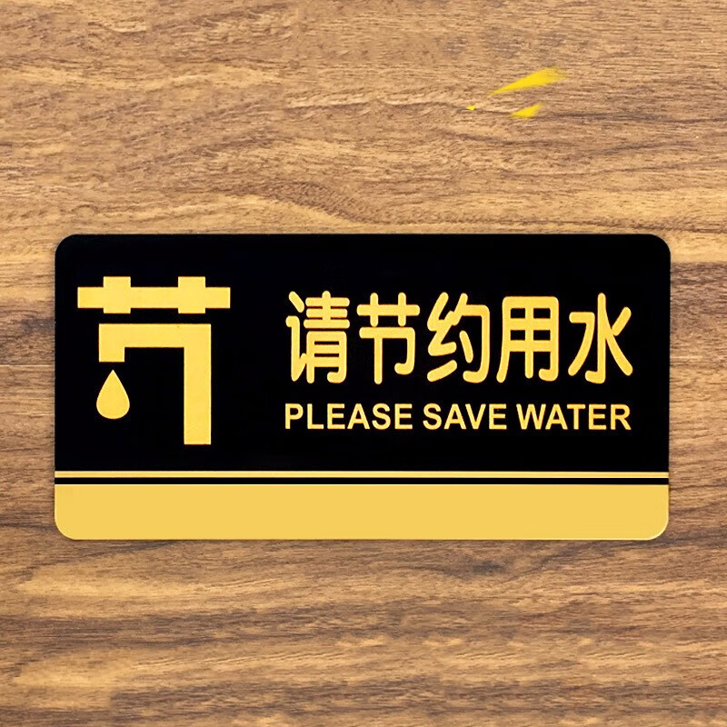 请节约用水温馨提示牌厕所标识牌卫生间贴纸标语洗手间标示牌定做 乳