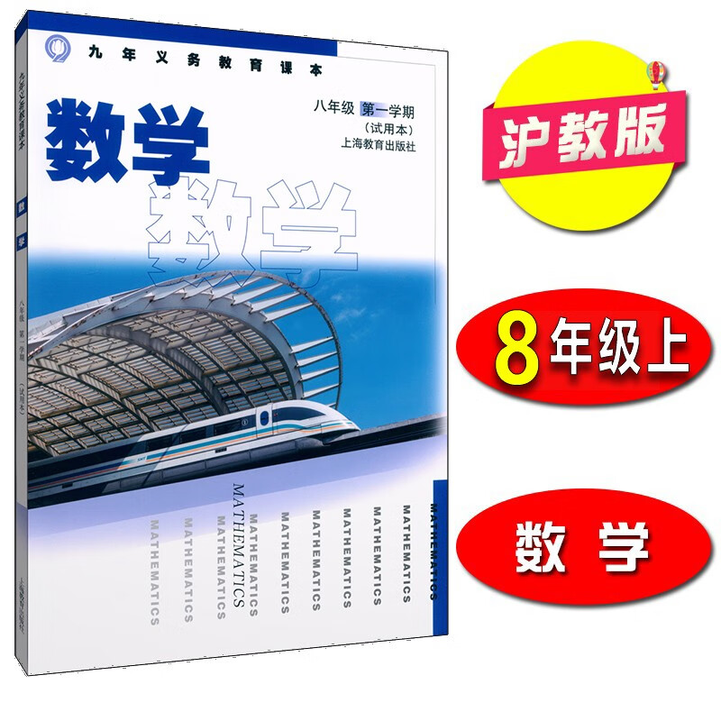 沪教版上海初中教材课本教科书数学 八年级学期 8年级上册 上海教 教育出版社