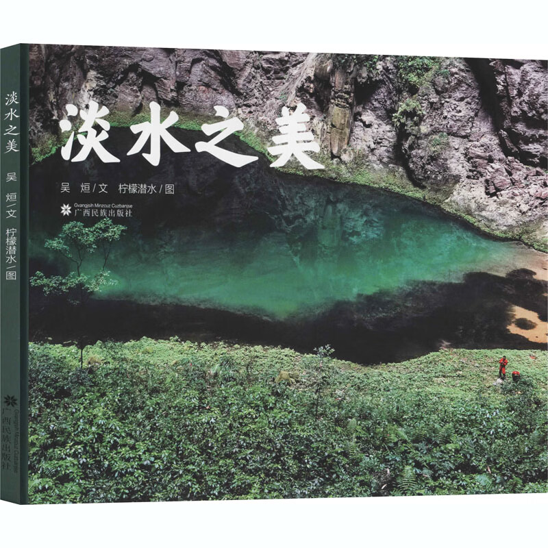 淡水之美科学与自然/自然科学总论吴烜,柠檬潜水9787536374195广西