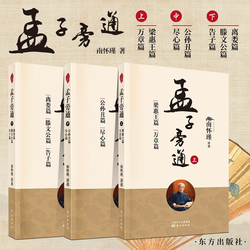 【良心商家】南怀瑾(新版):孟子旁通(上中下):梁惠王篇 万章篇 公孙丑