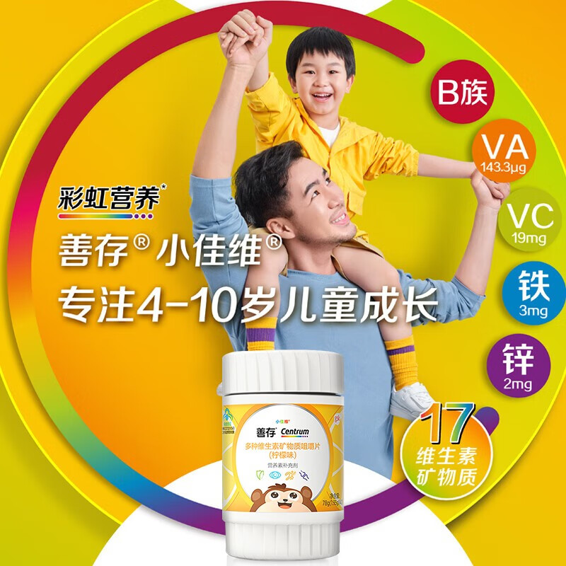 善存 儿童维生素 小孩补钙铁锌小佳维 多种维生素矿物质咀嚼片 柠檬味 【补充维生素ABCDE】 40粒*2盒 共80粒