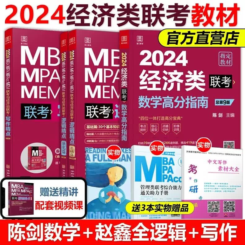 现货】2024陈剑数学高分指南+赵鑫全逻辑精点+写作分册精点396经济类联考综合能力考研教材 金融应用统计税务硕士真题可搭王诚