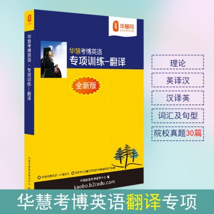 华慧考博英语2024年专项训练-翻译 英