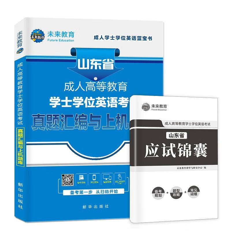 山东省版2022年成人高等教育学士学位英