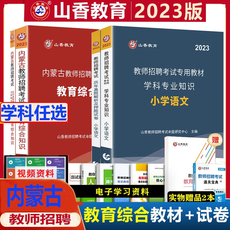 山香2023年内蒙古教师招聘考试用书教育理论综合学科专业教材历年真题试卷教编招公开笔试初高中小学全套 英语文数学生物理化学音乐体育美术政治地理历史信息 中学物理