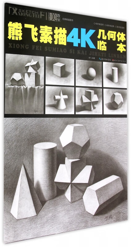熊飞素描4k几何体临本/美教室