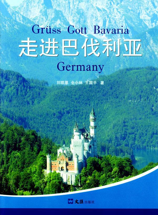 走进巴伐利亚 刘凯恩,全小林,王国平 著 文汇出版社