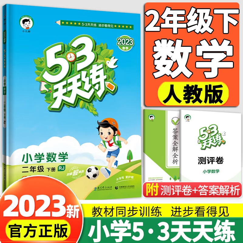 2023新版五三53天天练二年级下册数学人教版RJ小学2年级下数学同步练习册五三天天练