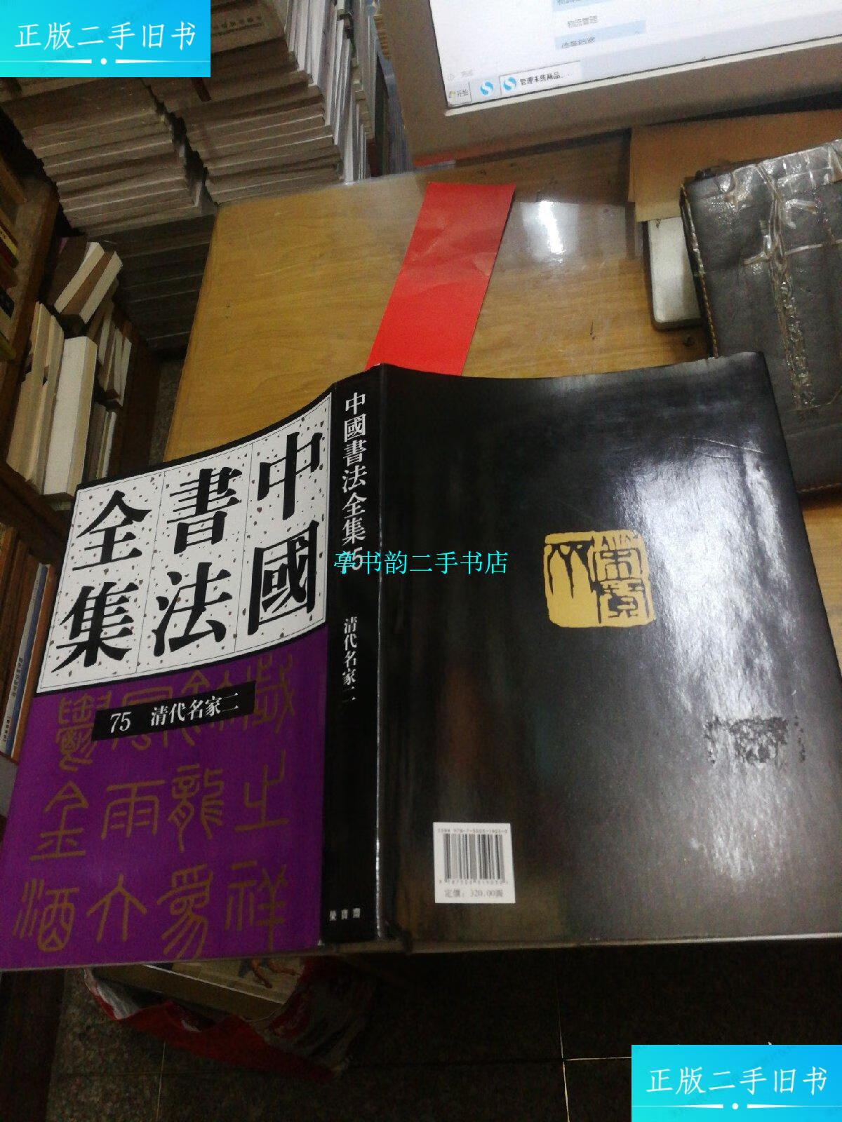 【二手9成新】中国书法全集 75清代名家二 /刘正成 荣宝斋出版社