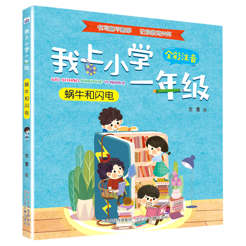 蜗牛和闪电(全彩注音)/我上小学一年级
