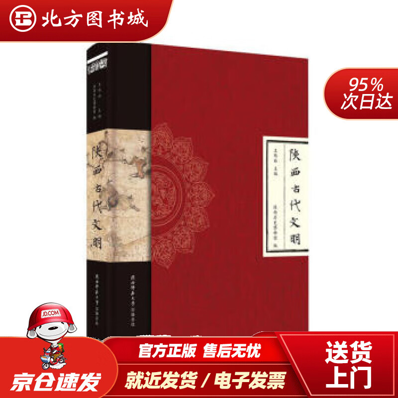 【正版现货】陕西古代文明王炜林,陕西历史博物馆编陕西师范大学出版总社 北方图书城