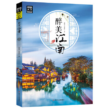 醉美江南 图说天下 寻梦之旅