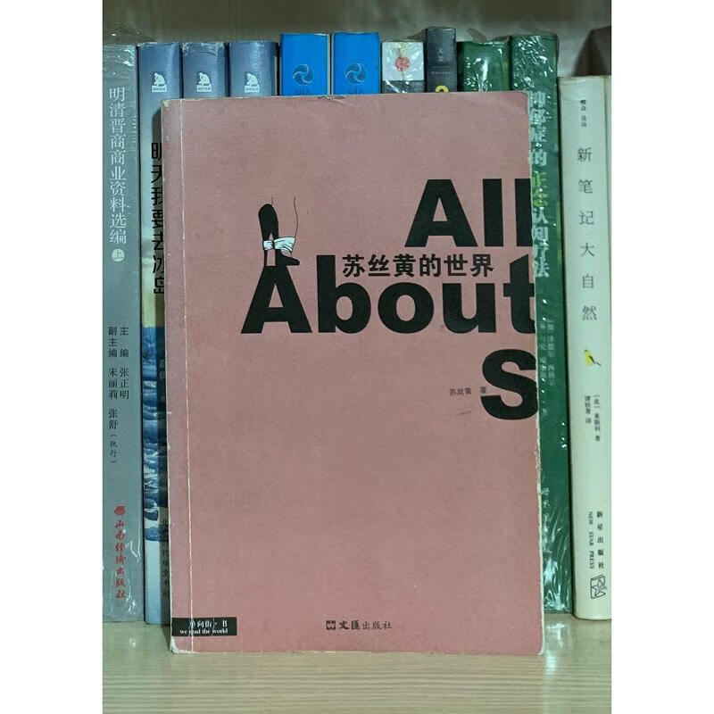 苏丝黄的世界(作者签名本)9787807410157文汇出版社