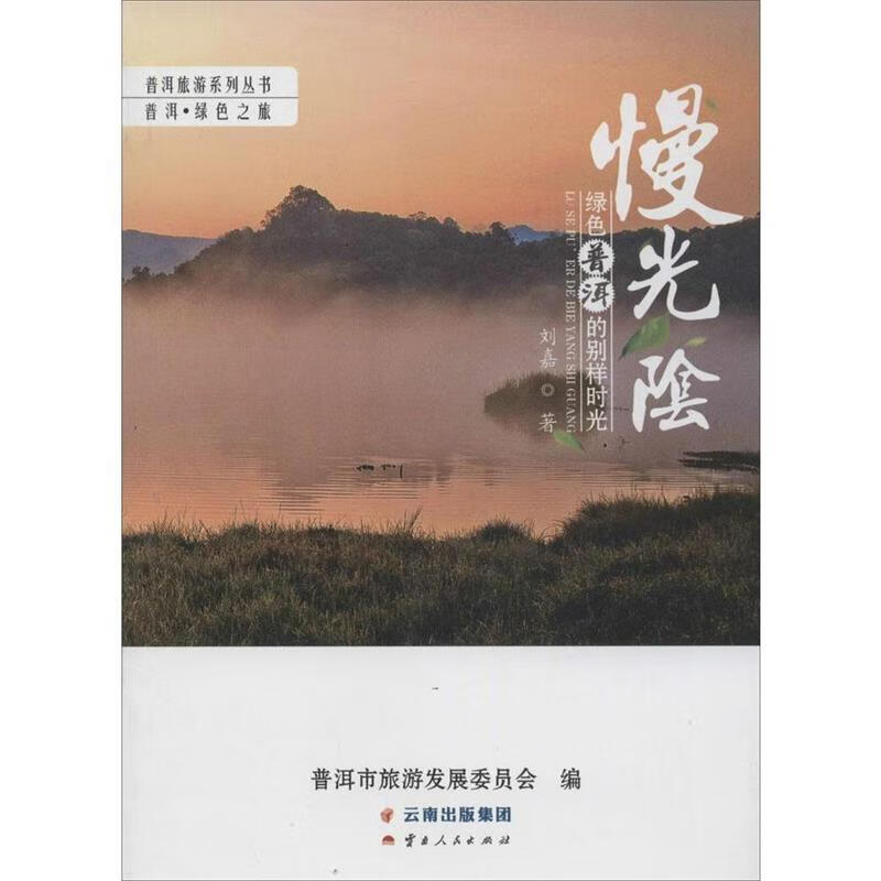 绿色普洱的别样时光
