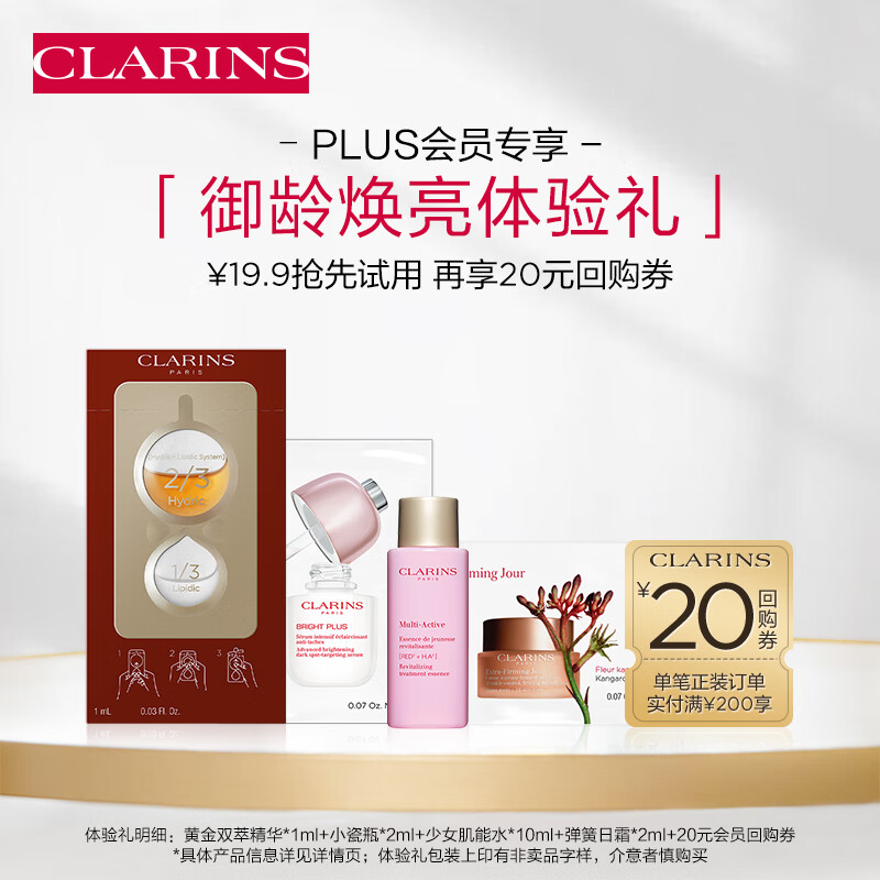 娇韵诗PLUS专属御龄焕白试用装(化妆水+精华+面霜)美白护肤品怎么样,好用不?