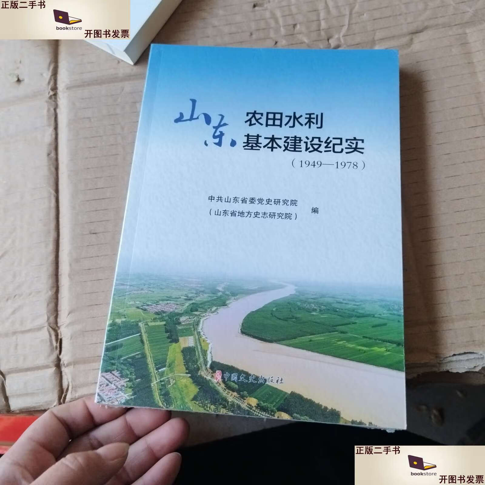 二手9成新 山东农田水利基本建设纪实