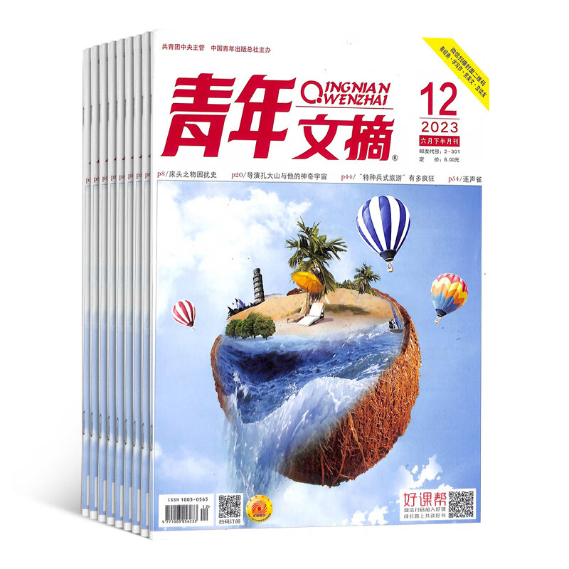 包邮青年文摘杂志 2023年10月起订阅 1年共24期 杂志铺杂志订阅 文学文摘期刊 美文文苑 青年文学文摘励志期刊 中学生课外阅读 中高考作文写作素材积累 小说散文多体裁文章