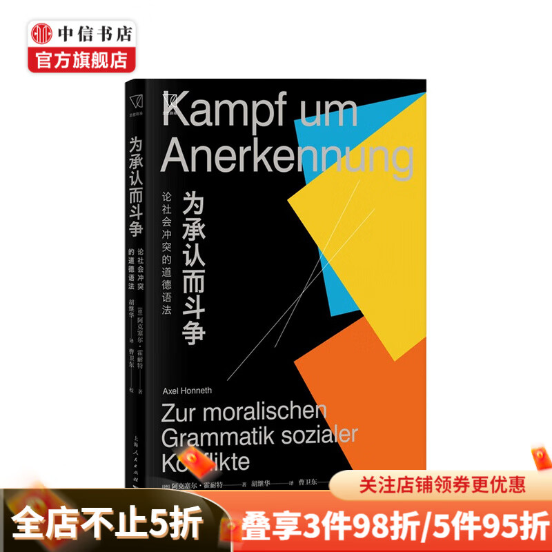 为承认而斗争 阿克塞尔 霍耐特 著